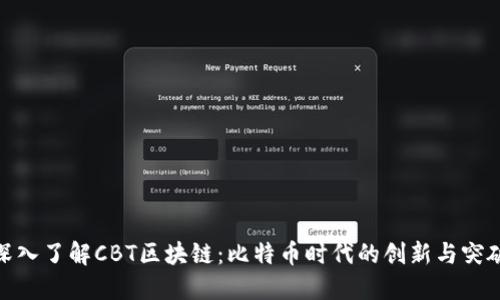 深入了解CBT区块链：比特币时代的创新与突破