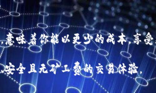   使用TPWallet进行无矿工费交易的终极指南 / 

 guanjianci TPWallet, 无矿工费, 加密货币, 钱包 /guanjianci 

引言
在当今加密货币日渐普及的时代，每个人都希望能以更低的成本进行交易。矿工费，作为交易过程中不可忽视的一部分，常常令用户心生畏惧，尤其是在高峰期时，费率更是达到了天文数字。然而，使用TPWallet，你是否想过可以实现无矿工费交易的可能性呢？

什么是TPWallet？
TPWallet是一个多链数字货币钱包，它支持多种加密货币的存储、管理和交易。TPWallet不仅提供了一个安全可靠的环境来存储你的数字资产，还引入了许多创新性的特性，让用户在使用的过程中能享受到流畅且便捷的体验。这不仅是一个钱包，更是一个连接你与整个加密生态的桥梁。

无矿工费交易的原理
在了解TPWallet之前，我们先要搞清楚为什么会有矿工费。在区块链网络中，矿工通过计算和验证交易来维持网络的安全与稳定，他们的工作是需要付出相应的成本的，因此矿工费应运而生。然而，TPWallet通过技术和创新机制，提供了一种无需支付矿工费的交易方式。

TPWallet如何实现无矿工费交易？
TPWallet的无矿工费交易主要依赖于几个关键功能。
首先，它采用了侧链和闪电网络等先进技术。这些技术能够有效地降低交易的确认时间，同时避免在主链上进行繁重的交易负担，从而使用户能够以更低的成本完成交易。同时，这些技术还提高了交易的安全性，让用户更有信心在平台上进行交易。

其次，TPWallet还引入了代币经济模型，用户在使用TPWallet进行交易时，可以选择使用特定的代币作为交易手续费。这些代币在平台内有着多种用途，有助于用户节省成本。通过这种方式，TPWallet不仅识别了用户的需求，同时在一定程度上激励了生态内的代币流通。

TPWallet的优势与特点
除了无矿工费交易的特色外，TPWallet还有许多其他优势，吸引了大批用户。
首先，TPWallet界面，非常适合新手用户。即便是没有任何加密货币基础知识的人，也可以轻松上手。用户可以在几分钟内完成注册，无需繁琐的身份认证过程。

其次，TPWallet提供了高安全性。作为用户资产的守护者，TPWallet应用了多重安全机制，包括资产的冷存储、私钥加密等功能，确保用户的数字货币朝着最安全的方向前进。

再次，TPWallet支持多种主流和新兴的加密货币。用户在同一个钱包里，便能管理多种资产，大大方便了日常的操作，有效避免了在不同钱包之间频繁转换的不便。

如何开始使用TPWallet进行无矿工费交易
如果你想尝试使用TPWallet进行无矿工费交易，可以按照以下步骤进行操作：
ol
li下载并安装TPWallet。无论是Android还是iOS设备，TPWallet均提供相应的版本，让你随时随地进行交易。/li
li注册账户。输入你的邮箱地址，设置安全密码，创建你的数字钱包。/li
li充值资金。你可以选择一种你所持有的加密货币，通过购买或者转账的方式，将资金充入TPWallet。/li
li选择无矿工费交易。进入“交易”页面，选择你想要进行的交易，系统将自动识别并推荐无矿工费的选项。/li
li完成交易。根据系统提示，确认交易信息，完成后即可看到资产变化。/li
/ol

TPWallet的社区和支持服务
TPWallet不仅是一款钱包，它更是一个活跃的社区。在这里，用户可以分享经验，获取最新的信息和教程。TPWallet的团队也积极维护与用户的沟通，提供及时的技术支持，无论是关于交易的问题还是操作中的难点，都能轻松解决。

未来展望
随着区块链技术的不断发展，TPWallet也在不断迭代自身的产品功能和服务质量。未来，TPWallet计划推出更多方案，以便更好地满足用户的需求。我们期待看到更加便捷、高效和无矿工费的交易体验，帮助用户轻松管理他们的数字资产。

结语
无论你是加密货币的老玩家，还是刚刚入门的新手，TPWallet都为你提供了一个理想的环境。在这个平台上，实现无矿工费交易，意味着你能以更少的成本，享受更高效的服务。加入TPWallet，从今天开始，开启你的无矿工费交易之旅吧！

记住，每一次交易都是你与数字资产世界的一次亲密接触，使用TPWallet，你将能更轻松地跨越这个全新的金融领域，享受高效、安全且无矿工费的交易体验。