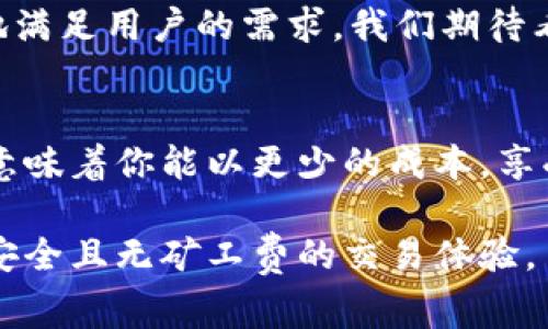   使用TPWallet进行无矿工费交易的终极指南 / 

 guanjianci TPWallet, 无矿工费, 加密货币, 钱包 /guanjianci 

引言
在当今加密货币日渐普及的时代，每个人都希望能以更低的成本进行交易。矿工费，作为交易过程中不可忽视的一部分，常常令用户心生畏惧，尤其是在高峰期时，费率更是达到了天文数字。然而，使用TPWallet，你是否想过可以实现无矿工费交易的可能性呢？

什么是TPWallet？
TPWallet是一个多链数字货币钱包，它支持多种加密货币的存储、管理和交易。TPWallet不仅提供了一个安全可靠的环境来存储你的数字资产，还引入了许多创新性的特性，让用户在使用的过程中能享受到流畅且便捷的体验。这不仅是一个钱包，更是一个连接你与整个加密生态的桥梁。

无矿工费交易的原理
在了解TPWallet之前，我们先要搞清楚为什么会有矿工费。在区块链网络中，矿工通过计算和验证交易来维持网络的安全与稳定，他们的工作是需要付出相应的成本的，因此矿工费应运而生。然而，TPWallet通过技术和创新机制，提供了一种无需支付矿工费的交易方式。

TPWallet如何实现无矿工费交易？
TPWallet的无矿工费交易主要依赖于几个关键功能。
首先，它采用了侧链和闪电网络等先进技术。这些技术能够有效地降低交易的确认时间，同时避免在主链上进行繁重的交易负担，从而使用户能够以更低的成本完成交易。同时，这些技术还提高了交易的安全性，让用户更有信心在平台上进行交易。

其次，TPWallet还引入了代币经济模型，用户在使用TPWallet进行交易时，可以选择使用特定的代币作为交易手续费。这些代币在平台内有着多种用途，有助于用户节省成本。通过这种方式，TPWallet不仅识别了用户的需求，同时在一定程度上激励了生态内的代币流通。

TPWallet的优势与特点
除了无矿工费交易的特色外，TPWallet还有许多其他优势，吸引了大批用户。
首先，TPWallet界面，非常适合新手用户。即便是没有任何加密货币基础知识的人，也可以轻松上手。用户可以在几分钟内完成注册，无需繁琐的身份认证过程。

其次，TPWallet提供了高安全性。作为用户资产的守护者，TPWallet应用了多重安全机制，包括资产的冷存储、私钥加密等功能，确保用户的数字货币朝着最安全的方向前进。

再次，TPWallet支持多种主流和新兴的加密货币。用户在同一个钱包里，便能管理多种资产，大大方便了日常的操作，有效避免了在不同钱包之间频繁转换的不便。

如何开始使用TPWallet进行无矿工费交易
如果你想尝试使用TPWallet进行无矿工费交易，可以按照以下步骤进行操作：
ol
li下载并安装TPWallet。无论是Android还是iOS设备，TPWallet均提供相应的版本，让你随时随地进行交易。/li
li注册账户。输入你的邮箱地址，设置安全密码，创建你的数字钱包。/li
li充值资金。你可以选择一种你所持有的加密货币，通过购买或者转账的方式，将资金充入TPWallet。/li
li选择无矿工费交易。进入“交易”页面，选择你想要进行的交易，系统将自动识别并推荐无矿工费的选项。/li
li完成交易。根据系统提示，确认交易信息，完成后即可看到资产变化。/li
/ol

TPWallet的社区和支持服务
TPWallet不仅是一款钱包，它更是一个活跃的社区。在这里，用户可以分享经验，获取最新的信息和教程。TPWallet的团队也积极维护与用户的沟通，提供及时的技术支持，无论是关于交易的问题还是操作中的难点，都能轻松解决。

未来展望
随着区块链技术的不断发展，TPWallet也在不断迭代自身的产品功能和服务质量。未来，TPWallet计划推出更多方案，以便更好地满足用户的需求。我们期待看到更加便捷、高效和无矿工费的交易体验，帮助用户轻松管理他们的数字资产。

结语
无论你是加密货币的老玩家，还是刚刚入门的新手，TPWallet都为你提供了一个理想的环境。在这个平台上，实现无矿工费交易，意味着你能以更少的成本，享受更高效的服务。加入TPWallet，从今天开始，开启你的无矿工费交易之旅吧！

记住，每一次交易都是你与数字资产世界的一次亲密接触，使用TPWallet，你将能更轻松地跨越这个全新的金融领域，享受高效、安全且无矿工费的交易体验。