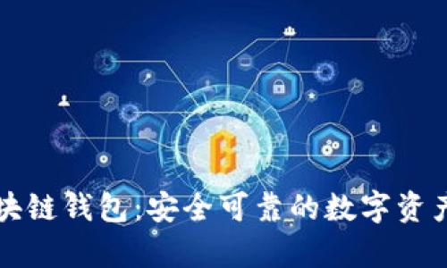 瑞典比特币区块链钱包：安全可靠的数字资产存储解决方案