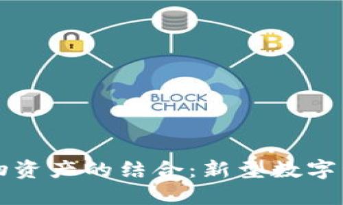 区块链币与实物资产的结合：新型数字资产的未来之路