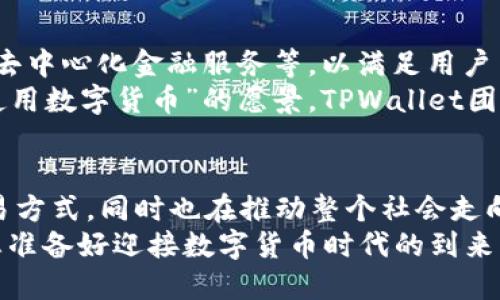   TPWallet：创新数字货币引领未来区块链时代 / 
 guanjianci TPWallet, 数字货币, 区块链, 创新 /guanjianci 

引言：数字货币的崛起
在这个数字化飞速发展的时代，传统金融模式正在面临巨大的挑战。数字货币以其高效、透明和安全性逐渐受到大众关注。正是在这样的背景下，TPWallet作为一种创新型数字货币，正悄然兴起，为用户提供了全新的金融体验。

TPWallet的诞生及其背景
TPWallet是由一群热爱区块链技术的年轻人创建的。他们深知，加密货币不仅仅是一种投资工具，更是一种全新的消费方式和生活方式。随着整个金融生态的变化，TPWallet迎合了市场的需求，致力于为用户创造一个安全、便捷的数字货币交易环境。
作为数字货币的代表，TPWallet的亮点在于其独特的技术架构和创新的应用场景，旨在推动全民进入数字经济时代。TPWallet不仅仅是盈利的工具，它更是提升用户生活质量的途径。

TPWallet的独特卖点
那么，TPWallet究竟有什么独特的卖点呢？首先，TPWallet采用了顶尖的区块链技术，确保了所有交易的安全性与透明性。每一笔交易都在区块链上有迹可循，极大地提升了用户对平台的信任感。
其次，TPWallet提供了极为友好的用户界面。无论是年轻人还是中老年人，都可以轻松上手。平台的设计理念就是让每一个使用者都能快速、便捷地完成交易。
再者，TPWallet拥有强大的社区支持。用户可以在平台上与其他投资者和使用者进行互动，分享经验和技巧。通过这一社区，用户不仅可以获得专业指导，还有机会参与各种营销活动和奖励计划。

创新应用场景：打破传统
为了更好地展示TPWallet的潜力，我们需要关注其在实际应用中的表现。TPWallet不仅可以用于日常交易，还可以应用于多个场景，例如在线购物、旅行预订、投资理财等。
例如，在在线购物方面，TPWallet与众多电商平台合作，使用户能直接使用数字货币进行支付。这种支付方式不仅降低了交易成本，还提高了交易的安全性，用户再也不必担心信息泄露和资金安全的问题。
在旅行预订方面，TPWallet的应用同样引人注目。许多旅游公司已开始接受TPWallet作为支付方式，用户可以用数字货币轻松安排自己的旅行计划。此外，TPWallet还推出了专属的旅行优惠活动，让用户享受更多的福利。

如何安全使用TPWallet
虽然TPWallet提供了安全的交易环境，但用户的个人安全意识同样至关重要。为了确保安全使用TPWallet，用户应当采取一些必要的保护措施。
首先，用户应定期更新自己的账户密码，并将密码设置为难以猜测的组合，以防止黑客攻击。此外，开启两步验证功能，可以进一步增强账户的安全性。
其次，用户需要时刻保持警惕，避免点击未经确认的链接，防范网络钓鱼攻击。在使用TPWallet时，尽量避免在公共Wi-Fi下进行交易，确保网络环境的安全性。

用户反馈与市场反应
随着TPWallet的不断推广，它也逐渐获得了用户的认可。许多用户对TPWallet的提现速度和交易安全性给予了高度好评。同时，TPWallet的社区也让用户感受到了一种归属感。
在社交媒体上，用户纷纷分享他们使用TPWallet的体验，很多用户表示TPWallet让他们对数字货币有了更加深刻的理解。此外，TPWallet的团队也在不断跟进用户反馈，及时调整产品策略，以满足市场的需求。

未来展望：塑造数字经济新生态
随着技术的迭代更新，TPWallet也正在不断进行和创新。未来，TPWallet计划推出更多功能，例如智能合约、去中心化金融服务等，以满足用户日益增长的需求。
在发展上，TPWallet希望能与更多的金融机构和商家合作，扩大其应用范围，从而真正实现“让每个人都能使用数字货币”的愿景。TPWallet团队相信，数字货币的广泛应用，必将成为未来经济的重要组成部分。

结论：我们每个人都是数字货币时代的参与者
在这个不断变化的金融时代，TPWallet无疑是一个有潜力的数字货币项目。它不仅为用户提供了便捷的交易方式，同时也在推动整个社会走向数字化的未来。我们每个人都可以借助TPWallet的力量，参与到这个伟大的金融革命中来。
最终，TPWallet不仅仅是一种数字货币，它更是我们了解和拥抱未来的重要渠道。未来就掌握在您的手中，您准备好迎接数字货币时代的到来了吗？