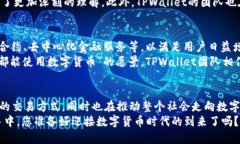   TPWallet：创新数字货币引领未来区块链时代 /