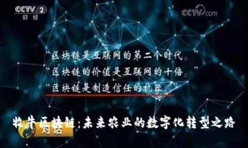 牧牛区块链：未来农业的数字化转型之路