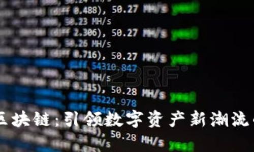 匀富尚品区块链：引领数字资产新潮流的创新平台