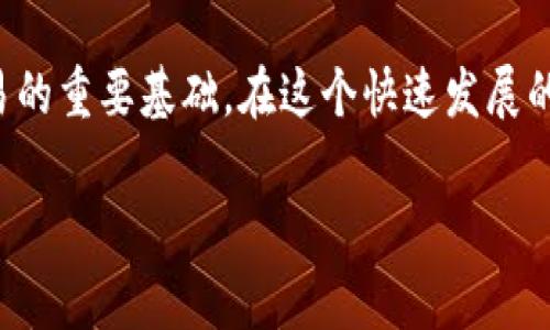 要将IMTOKEN中的币转移到TPWallet，您可以按照以下步骤进行操作。这个过程涉及到一些基本的区块链知识和钱包操作，确保您在开始转账之前已经了解了相关内容。

步骤一：准备工作

在进行任何转账之前，您需要确保自己已经在IMTOKEN和TPWallet中成功创建了钱包，并且已经备份了私钥或助记词。这一点非常重要，因为如果您丢失了这些信息，可能会无法找回您的资产。

确保您知道要转移的具体币种，因为不同的币种在转账过程中可能会涉及不同的链，例如Ethereum、BSC等。

步骤二：获取TPWallet的接收地址

打开您的TPWallet应用，进入到“接收”页面。在这里，您可以找到您的钱包地址，通常是一个以字母和数字组成的字符串。确保您选择的是正确的币种接收地址，因为不同币种的地址是不能混用的。

步骤三：在IMTOKEN上发起转账

打开IMTOKEN App，进入到您希望转账的币种页面，点击“转账”按钮。在输入框中粘贴您在TPWallet中复制的接收地址。在确认地址无误后，输入您希望转账的数量。

请注意，IMTOKEN会显示一笔交易的手续费，确保您在账户中留有足够的以支付手续费。这是一个不可避免的步骤，因为每一次交易都需要支付区块链网络的矿工费。

步骤四：确认交易

在您确认所有信息无误之后，点击“确认”按钮。IMTOKEN将会让您进行一系列安全确认，比如输出密码、指纹识别等，这些都是为了保护您的资产安全。

一旦确认，系统会将您的交易信息广播到区块链网络，等待矿工进行确认。这时，您可以在IMTOKEN的交易记录中查看到该笔交易的状态。

步骤五：等待确认

根据区块链的实际情况，交易确认的速度可能会有所不同。一般来说，如果网络拥堵，可能需要较长时间。如果确认后，您会在TPWallet中看到这笔转账的资金。

步骤六：确认资金到账

在TPWallet中，刷新页面查看您的账户余额，确认您刚刚转账的金额是否到账。如果没有，耐心等待，可能是在网络繁忙或其他技术原因导致的延迟。

其他注意事项

在转账过程中，有一些细节需要特别注意。首先，务必确保网络连接稳定，避免在转账过程中掉线。同时，如果您是首次进行此类操作，建议先进行小额测试以确保过程的安全。

如果在转账过程中遇到任何问题，请查看IMTOKEN和TPWallet的官方帮助文档，或寻求社区的帮助。记得，不要轻易分享您的私钥或助记词给他人，保护好您的数字资产是最重要的。

总结

以上就是将IMTOKEN中的币转移到TPWallet的详细步骤。尽管这一过程看似简单，但在进行任何数字资产转账时，保持警惕和谨慎是非常重要的。希望这个指南能帮助您顺利完成资产转移，并享受数字货币的世界！

无论您是新手还是有经验的用户，掌握这些基本操作都是确保您在数字货币领域安全、顺利投资、交易的重要基础。在这个快速发展的领域，技术更新换代迅猛，多了解相关的信息总是有益的。希望您在未来的数字货币旅程中一切顺利。

IMTOKEN, TPWallet, 转账, 数字货币/guanjianci