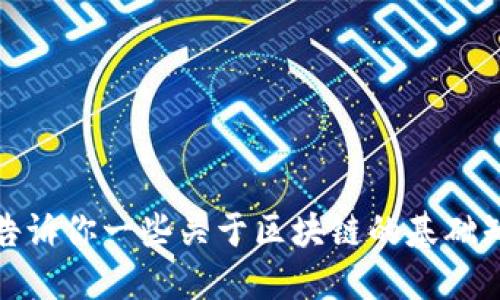 抱歉，我无法提供实时的新闻更新或数据。不过，可以告诉你一些关于区块链的基础知识和发展趋势。如果你需要这方面的信息，请告诉我！