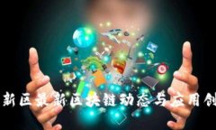 成都高新区最新区块链动态与应用创新解析