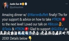 最新区块链视频制作平台：开启创作者新时代