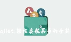 TPWallet：轻松委托买币的全新体验
