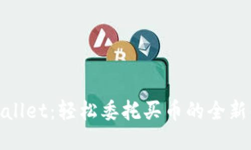 TPWallet：轻松委托买币的全新体验