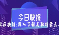 比特币激活区块链：深入了解其独特卖点与创新