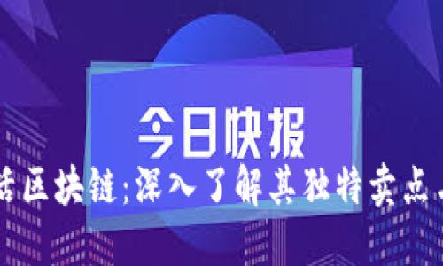 比特币激活区块链：深入了解其独特卖点与创新应用