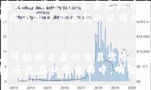   最适合大众用户的区块链虚拟币选择指南：探索最佳使用体验 / 
 guanjianci 区块链, 虚拟币, 选择指南, 使用体验 /guanjianci 

引言
随着区块链技术的快速发展，虚拟币如雨后春笋般涌现。人们在面对众多选择时，常常感到困惑：到底哪个虚拟币更好用呢？在这篇文章中，我们将在分析当前市场上主要虚拟币的基础上，结合用户体验、交易便利性、安全性等多方面因素，为你提供一个全面的选择指南。

区块链的崛起与虚拟币的多样性
区块链技术自诞生以来，其去中心化、不可篡改的特性使得各种虚拟币应运而生。这些虚拟币在不同的场景中，发挥着越来越多样化的作用。从比特币的价值存储，到以太坊的智能合约，再到稳定币的市场稳定性，每种虚拟币都有其独特的市场定位和使用场景。

一、比特币：数字黄金的代表
比特币（Bitcoin）被广泛认为是最早代表区块链的虚拟币，其核心特性在于稀缺性和去中心化。比特币的总量被限制在2100万枚，这使得它在某种程度上被视为数字黄金。许多用户将比特币视为一种投资工具，希望在未来享受其增值的收益。这也使得比特币在全球范围内获得了极大的关注。
然而，对于希望进行日常交易的用户，比特币的交易速度和手续费问题可能会让人感到不便。在交易高峰期，手续费可能会大幅上涨，这无疑影响了用户的使用体验。因此，虽然比特币作为一种投资工具非常优秀，但在日常使用中可能不够理想。

二、以太坊：智能合约的先锋
以太坊（Ethereum）是另一个备受欢迎的虚拟币，其最大的亮点在于“智能合约”的功能。智能合约是一种自动执行合约的程序，它可以在不需要中介的情况下，实现图灵完备的代码执行。以太坊的开放性和灵活性，使得开发者可以在其平台上构建各种去中心化应用（DApps）。
对于那些想要进入区块链开发或投资去中心化金融（DeFi）项目的用户，以太坊无疑是一个优秀的选择。甚至在某种程度上，许多新兴虚拟币的发行也是基于以太坊的ERC-20标准，这就进一步提升了以太坊的价值和使用频率。然而，以太坊的交易费用在网络拥堵时也会遭遇类似比特币的问题，这无疑是需要考虑的一个因素。

三、稳定币：降低交易波动性
稳定币（Stablecoin）是近年来兴起的一类虚拟币，其主要目的是为了降低币值波动带来的风险。比如，泰达币（USDT）以1：1的比例和美元挂钩，从而为用户提供了一种相对稳定的交易保障。稳定币在交易所的使用频率非常高，通常被用于在不同虚拟币之间进行转换或作为交易撮合工具。
对于那些不希望承受市场波动风险的用户，稳定币提供了一种理想选择。通过拥有稳定币，用户可以更为轻松地在不同虚拟币之间进行交易，而不必每次都担心市场的剧烈波动。此外，许多去中心化金融平台也将稳定币作为基础货币，从而进一步增强了其使用场景。

四、其他热门的虚拟币选择
除了比特币、以太坊和稳定币之外，市场上还有许多其他有潜力的虚拟币。例如，币安币（BNB）作为交易所币，用户在币安交易所上使用BNB进行交易时，可以享受手续费折扣。此外，Cardano、Solana等新的区块链项目也在不断吸引用户的关注，其速度和低交易成本的特点构成了市场竞争的另一种选择。

五、如何选择适合自己的虚拟币
在选择虚拟币时，用户可以根据自身需求来评估。例如，如果你对市场波动承受能力较低，可能更倾向于使用稳定币进行交易。如果你是投资者，可能更关注比特币或以太坊的长期增值。而对于想要参与项目开发的用户，以太坊无疑是进入区块链领域的最佳选择。
此外，还可以通过相关社区、社交媒体等渠道了解其他用户的使用体验，这有助于获取更多的选择信息。随着区块链行业的发展，渠道和工具也在不断演进，用户需时刻保持对新信息的敏感。

六、未来的区块链与虚拟币发展趋势
展望未来，区块链和虚拟币的使用可能会越来越普及。随着技术的进步，更多的行业将会逐步融入区块链技术，金融、医疗、供应链等领域也将受益。在这样的背景下，各类虚拟币将不仅仅局限于投资工具，而是成为日常生活中不可或缺的一部分。
此外，随着政策的逐步完善和市场的成熟，用户的使用体验也有望不断提升。越来越多的去中心化金融产品、NFT（非同质化代币）以及其他区块链应用将为用户带来新的使用机会。

结论
综上所述，在选择虚拟币时，用户应根据自身需求和市场趋势，合理评估各类虚拟币的特点以及适用场景。比特币、以太坊和稳定币各自优势明显，用户可根据自身的交易需求、投资目标及对波动的容忍度，来做出明智的选择。在这一快速发展的领域，没有绝对的最佳选择，只有最适合自己的方案。
希望本文能够为你提供有关虚拟币的全面视角，助你在这一充满机遇和挑战的环境中找到最能满足你需求的选择，无论是在数字资产投资、技术探索，还是在日常交易中，明智的选择都能让你走在时代的前沿。