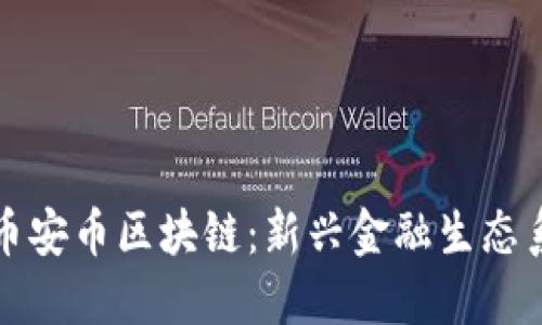 深入探索币安币区块链：新兴金融生态系统的核心