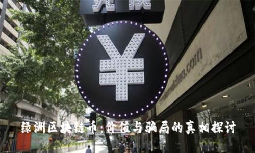 绿洲区块链币：价值与骗局的真相探讨