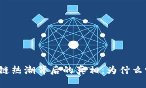 揭示虚拟币区块链热潮背后的真相：为什么它们如此受欢迎？