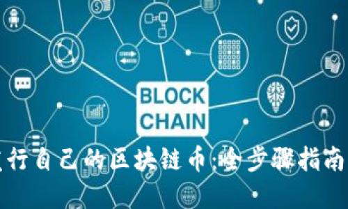 如何轻松发行自己的区块链币：全步骤指南与实用技巧