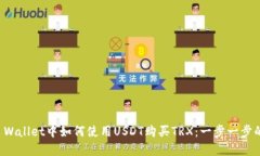 在TP Wallet中如何使用USDT购买TRX：一步一步的指南