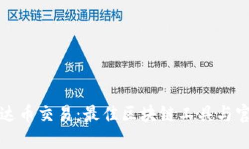 轻松查询泰达币交易：最佳区块链工具与官网下载指南