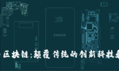 探索ZIL币区块链：颠覆传统的创新科技和应用前