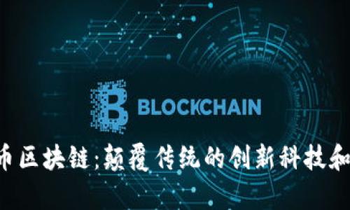 探索ZIL币区块链：颠覆传统的创新科技和应用前景