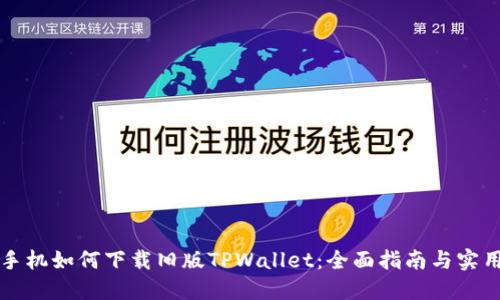 苹果手机如何下载旧版TPWallet：全面指南与实用技巧