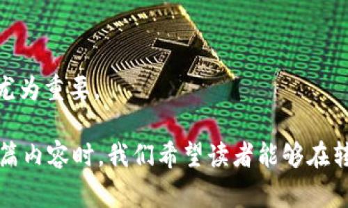 在探索区块链的世界时，转账和交易成为了每个用户都必需了解的基础技能。对于许多投资者和爱好者来说，Ada币（Cardano）作为一种具有潜力的加密货币，受到了越来越多人的关注。而TP Wallet作为一个相对新兴但功能强大的加密货币钱包，它的用户界面友好，支持多种加密资产的存储和管理。然而，转移ADA币到TP Wallet的具体流程和注意事项是很多用户关心的话题。

### 什么是ADA币？

Ada币是由Cardano区块链项目发行的数字货币，旨在实现更加安全和可扩展的去中心化应用。Cardano以其独特的分层架构和强大的智能合约能力而闻名，吸引了全球开发者和投资者的注意。

与市场上的其他加密货币相比，Cardano强调科学哲学和基于研究的方法，为其协议提供理论支持。它的目标不仅是成为一种数字货币，更希望成为一个全球经济体的基础设施。

### TP Wallet是什么？

TP Wallet是一款多链钱包，支持多种加密资产的存储和管理。用户可以使用TP Wallet安全地存储、发送和接收诸如BTC、ETH、ADA等多种加密货币。

TP Wallet的优点在于其友好的用户界面、快速的交易确认和高水平的安全性，使得用户可以轻松进行各种加密货币交易。

### ADA币能否转入TP Wallet？

答案是肯定的，用户完全可以通过TP Wallet来存储和管理自己的ADA币。实际上，TP Wallet已经支持Cardano网络，因此转账过程相对简便。但在操作之前，用户仍需了解一些基本步骤和注意事项。

### 如何将ADA币转入TP Wallet？

#### h4步骤一：下载并安装TP Wallet/h4

首先，用户需要在自己的设备上下载TP Wallet应用，TP Wallet支持安卓和iOS系统。安装完成后，打开应用并创建一个新的钱包。

#### h4步骤二：创建钱包与备份助记词/h4

在创建钱包时，TP Wallet会生成一组助记词。备份这些助记词非常关键，确保将其写下并存放在安全的地方。助记词是恢复钱包和资产的关键。

#### h4步骤三：获取ADA币的接收地址/h4

创建完钱包后，用户需要获取其ADA币的接收地址。这通常可以在“资产”或“接收”选项下找到。将该地址复制下来，准备进行转账。

#### h4步骤四：从其他交易所或钱包转出ADA币/h4

如果用户之前在其他交易所或钱包中持有ADA币，需要将其发送到TP Wallet。登录到交易所或其他钱包，选择转账功能，并将之前复制的TP Wallet接收地址粘贴到目的地址框中。输入想要转出的金额，确认所有信息无误后，提交交易。

#### h4步骤五：等待转账确认/h4

转账提交后，用户可以在TP Wallet中查看到交易记录。ADA币的转账需要在Cardano网络上进行确认，这个过程可能会花费几分钟到十几分钟不等，具体时间取决于网络拥堵情况。

### 转账注意事项

在进行转账时，用户需留意以下几点：

ul
  listrong确保地址准确：/strong在复制粘贴接收地址时，确保没有错误。任何一个字符的错误都可能导致资产丢失。/li
  listrong网络费用：/strong区块链转账通常需要支付网络费用，这笔费用在提交交易前会被提示，确认费用可接受后再进行转账。/li
  listrong查看历史记录：/strong在TP Wallet中，可以查看到所有的交易记录，用户随时可以监控资产状态。/li
/ul

### 常见问题解答

#### h4ADA币转账需要多长时间？/h4

通常情况下，ADA币的转账确认时间在几分钟到十几分钟之间。但在网络繁忙时期，可能会稍有延迟。

#### h4TP Wallet的安全性如何？/h4

TP Wallet采用多重安全措施，包括加密技术和用户掌控私钥。用户应确保妥善保管助记词，避免泄露。

#### h4可以在TP Wallet中进行ADA币的交易吗？/h4

是的，TP Wallet支持ADA币的转移、接收以及其他交易操作。用户可以通过该钱包进行多种活动。

### 总结

将ADA币转移到TP Wallet是一个简单而高效的过程，帮助用户更加便捷地管理其加密资产。随着越来越多的人认识到加密货币的潜力，学习如何安全、有效地进行转账变得尤为重要。

无论是新手还是经验丰富的用户，都应该对加密货币的转账流程有一个清晰的了解。通过TP Wallet的便利性，每个投资者都能找到属于自己的数字资产管理方式。在总结本篇内容时，我们希望读者能够在转账和管理自有资产时更加自信。