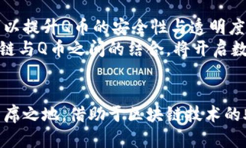   探索Q币：区块链技术如何重塑数字货币的未来 / 

 guanjianci Q币, 区块链技术, 数字货币, 未来金融 /guanjianci 

引言
在这个数字化快速发展的时代，数字货币的概念正逐渐走入我们的生活。Q币，常被认为是中国网络文化的一部分，不仅是虚拟物品的载体，更是新兴区块链技术的先锋之一。在探讨Q币之前，让我们先了解一下它背后的区块链技术。

区块链技术的基础
区块链是一种去中心化的分布式账本技术，最初由比特币提出，并迅速被众多行业所采纳。这一技术的核心在于将数据区块链接在一起，形成一个不可篡改的链条。每一个区块都包含了一定数量的交易数据以及前一个区块的哈希值，从而保证了信息的安全与透明。
与传统金融体系相比，区块链技术提供了更高的安全性和透明度。通过去中心化，用户不再依赖于中介机构，而是能够直接进行交易。这一特点使得区块链在数字货币、智能合约乃至供应链管理等领域展现出巨大潜力。

Q币的起源与发展
Q币由腾讯公司推出，最初是为了支持其社交平台上的游戏及应用的支付手段。随着时间的推移，Q币逐渐演变为一种广泛流通的虚拟货币，用户可以利用它购买数字内容、游戏道具等。在某种程度上，Q币为用户提供了一种便捷的支付方式，同时也促进了虚拟经济的发展。

Q币与区块链的结合
虽然Q币最初并未使用区块链技术，但随着区块链的逐步成熟，再加上对用户信息安全的日益关注，Q币也在探索将区块链技术纳入其系统的可能性。这一创新不仅能够提高交易的安全性，还能确保用户的资金透明，减少金融欺诈的发生。
例如，如果Q币实现去中心化交易，用户之间的交易将变得更为顺畅。任何一位用户都能在区块链上实时查看自己的交易记录，而不必依赖第三方提供的信息。这种透明度无疑将提升用户的信任度，使得Q币在市场上更具竞争力。

Q币的独特卖点
Q币作为一种数字货币，其最大的卖点在于它的广泛应用场景。与其他数字货币相比，Q币能够更直接地融入实际生活中，譬如游戏内购买、在线社交平台的增值服务等。此外，Q币还可以通过不断创新，逐渐开拓新的支付领域，比如与电商平台的合作等，进一步增强其市场价值。

未来的展望：Q币与区块链的无限可能
展望未来，Q币与区块链的结合无疑将推动数字货币的进一步发展。想象一下，未来的Q币将不仅仅是在某个平台内使用，而是可以在整个数字经济生态中自由流动。
随着区块链技术的发展，Q币可能会扩展出更多的功能，例如智能合约。这意味着用户在进行交易时，可以设定条件，确保双方的权益得到保障。这一创新将极大地提升交易的灵活性和安全性，甚至会引发整个数字货币市场的变革。

文化关联性：Q币与用户的情感连接
Q币不仅是数字货币，更是一种文化符号。许多用户与Q币之间建立了深厚的情感连接。它承载了无数游戏中的回忆、收获的快乐与成就感。通过在游戏中获得的Q币，用户感受到的是社交与互动的乐趣，而不仅仅是数字上的交易。
这种情感连接使得Q币更具吸引力。从某种意义上说，Q币已经超越了简单的支付工具，成为了年轻一代玩家和用户生活中的一部分。通过提高用户体验，Q币能够在竞争激烈的市场中脱颖而出。

总结
在数字货币的浪潮中，Q币凭借其独特的市场定位与广泛的应用场景，有望实现与区块链技术的深度融合。这一创新不仅可以提升Q币的安全性与透明度，还能为用户开辟新的交易模式。
展望未来，Q币有哪些新的发展方向、与其他数字货币相比具有怎样的竞争优势，都是值得深思的课题。可以预见，这场区块链与Q币之间的结合，将开启数字货币崭新的篇章。无论如何，希望Q币能在未来的发展中，继续服务好每一个用户，创造更加丰富的数字生活体验。

后记
随着科技的进步与经济的变化，数字货币将持续演变。Q币作为这一变革的一部分，注定在未来的科技与金融时代中占据一席之地。借助于区块链技术的助力，Q币的未来，将会愈发精彩。
