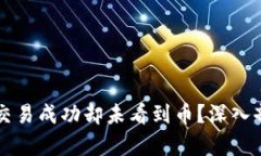 为何tpwallet交易成功却未看到币？深入剖析与解决