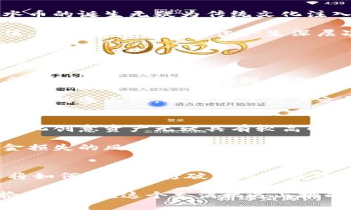 jiaotu区块链风水币：颠覆传统的数字金融与文化结合新模式/jiaotu  
区块链, 风水币, 数字金融, 文化结合/guanjianci  

引言：走近区块链与风水的融合  
在科技不断进步、金融格局日新月异的今天，区块链技术凭借其去中心化、安全透明的特性，正在重塑我们对传统金融的认知。而在这股数字财富浪潮中，一种被称为“风水币”的新型数字货币应运而生，它不仅仅是货币的替代品，更是对传统文化的一次深度挖掘与再创造。这种独特的创新，将风水这门古老的哲学思想与现代数字金融结合，为用户带来了前所未有的体验。

区块链技术：风水币的强大后盾  
区块链技术是风水币的核心，它的去中心化特点保证了交易的安全性与透明度。每一笔交易都记录在链上，不可篡改，这种特性使得风水币能够在用户之间自由流通，消除了中介的干扰。在传统金融系统中，用户常常需要依赖银行等中介机构进行交易，而这种方式无疑增加了交易的复杂性与成本。风水币的出现，则为用户提供了一种直接的、低成本的交易方式。  

此外，区块链技术还使得风水币可以实现智能合约功能。这意味着，用户可以根据特定条件自动执行合约，极大地提高了交易的效率与安全性。例如，用户可以在达到某个条件时自动转账，而不需要人工干预。这种自动化的交易方式，不仅缩短了交易时间，也降低了人力成本，进一步推动了数字财富的快速流动。  

风水文化的深厚底蕴  
风水作为中国传统文化的重要组成部分，强调人与自然环境的和谐关系。风水不仅仅涉及居住环境的选择，还涉及到人的运势、财富和健康等多个方面。在这一背景下，风水币的诞生无疑为传统文化注入了新的活力。  

风水币并不是简单的数字货币，它承载了深厚的文化内涵。每一枚风水币都蕴含着特定的风水元素，例如五行、八卦等。通过投资风水币，用户不仅可以获得数字资产的升值，还能够与传统文化产生深层次的联结。这种文化的认同和传承，恰恰是风水币独特服务品质的体现。  

风水币的独特卖点与用户体验  
风水币与其他数字货币相比，最大的独特卖点在于它融合了传统文化与现代科技，形成了一个全新的生态系统。对于追求个性化和文化认同的用户而言，风水币无疑具有极大的吸引力。  

首先，风水币配备了一套完整的文化背景和故事。当用户购买风水币时，他们不仅仅是在投资一种数字资产，更是在体验一种文化。用户可以通过风水币了解风水知识，感受传统文化的魅力，增强自我认同感。与单纯的金融交易相比，这种文化的参与感使得风水币更加深得人心。

其次，风水币还设定了独特的激励机制。用户持有风水币，可以参与风水社区的活动，分享自己的风水经验，甚至可以通过交易获得额外的奖励。这种互动性不仅仅提升了用户的参与感，还增强了用户之间的联系，形成了一个良好的社区氛围。

投资风水币的潜力与风险  
如同所有投资项目，风水币的投资也存在着机遇与挑战。一方面，风水币作为新兴的数字资产，其市场潜力不可小觑。在数字货币市场不断扩大的背景下，风水币所代表的文化创意资产无疑具有较高的投资价值。  

另一方面，潜在的市场风险和技术风险亦不容忽视。投资者需保持谨慎，深入研究风水币的市场动向及其背后的技术支持。同时，由于市场的波动性，投资者可能会面临资金损失的风险。因此，合理配置投资组合、避免单一投资风水币，是降低风险的有效途径。

总结：数字时代的风水再造  
区块链风水币的出现在数字金融与传统文化之间架起了一座桥梁。它不仅为用户提供了新的投资选择，更为传统文化的传承与发扬创造了机会。在未来的发展中，风水币将如何进一步打破文化的边界，连接全球用户，展现其独特的魅力，我们拭目以待。

最终，风水币的成功与否，将不仅仅依赖于市场的认可，更在于其能否真正服务于用户，帮助他们在财富积累的同时，也实现心灵与文化的结合。正如中国古语所云：“风水轮流转”，在这个充满机遇与挑战的时代，区块链风水币必将在一场新的“风水”潮流中，开启它的新篇章。