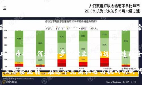 jiaotu区块链风水币：颠覆传统的数字金融与文化结合新模式/jiaotu  
区块链, 风水币, 数字金融, 文化结合/guanjianci  

引言：走近区块链与风水的融合  
在科技不断进步、金融格局日新月异的今天，区块链技术凭借其去中心化、安全透明的特性，正在重塑我们对传统金融的认知。而在这股数字财富浪潮中，一种被称为“风水币”的新型数字货币应运而生，它不仅仅是货币的替代品，更是对传统文化的一次深度挖掘与再创造。这种独特的创新，将风水这门古老的哲学思想与现代数字金融结合，为用户带来了前所未有的体验。

区块链技术：风水币的强大后盾  
区块链技术是风水币的核心，它的去中心化特点保证了交易的安全性与透明度。每一笔交易都记录在链上，不可篡改，这种特性使得风水币能够在用户之间自由流通，消除了中介的干扰。在传统金融系统中，用户常常需要依赖银行等中介机构进行交易，而这种方式无疑增加了交易的复杂性与成本。风水币的出现，则为用户提供了一种直接的、低成本的交易方式。  

此外，区块链技术还使得风水币可以实现智能合约功能。这意味着，用户可以根据特定条件自动执行合约，极大地提高了交易的效率与安全性。例如，用户可以在达到某个条件时自动转账，而不需要人工干预。这种自动化的交易方式，不仅缩短了交易时间，也降低了人力成本，进一步推动了数字财富的快速流动。  

风水文化的深厚底蕴  
风水作为中国传统文化的重要组成部分，强调人与自然环境的和谐关系。风水不仅仅涉及居住环境的选择，还涉及到人的运势、财富和健康等多个方面。在这一背景下，风水币的诞生无疑为传统文化注入了新的活力。  

风水币并不是简单的数字货币，它承载了深厚的文化内涵。每一枚风水币都蕴含着特定的风水元素，例如五行、八卦等。通过投资风水币，用户不仅可以获得数字资产的升值，还能够与传统文化产生深层次的联结。这种文化的认同和传承，恰恰是风水币独特服务品质的体现。  

风水币的独特卖点与用户体验  
风水币与其他数字货币相比，最大的独特卖点在于它融合了传统文化与现代科技，形成了一个全新的生态系统。对于追求个性化和文化认同的用户而言，风水币无疑具有极大的吸引力。  

首先，风水币配备了一套完整的文化背景和故事。当用户购买风水币时，他们不仅仅是在投资一种数字资产，更是在体验一种文化。用户可以通过风水币了解风水知识，感受传统文化的魅力，增强自我认同感。与单纯的金融交易相比，这种文化的参与感使得风水币更加深得人心。

其次，风水币还设定了独特的激励机制。用户持有风水币，可以参与风水社区的活动，分享自己的风水经验，甚至可以通过交易获得额外的奖励。这种互动性不仅仅提升了用户的参与感，还增强了用户之间的联系，形成了一个良好的社区氛围。

投资风水币的潜力与风险  
如同所有投资项目，风水币的投资也存在着机遇与挑战。一方面，风水币作为新兴的数字资产，其市场潜力不可小觑。在数字货币市场不断扩大的背景下，风水币所代表的文化创意资产无疑具有较高的投资价值。  

另一方面，潜在的市场风险和技术风险亦不容忽视。投资者需保持谨慎，深入研究风水币的市场动向及其背后的技术支持。同时，由于市场的波动性，投资者可能会面临资金损失的风险。因此，合理配置投资组合、避免单一投资风水币，是降低风险的有效途径。

总结：数字时代的风水再造  
区块链风水币的出现在数字金融与传统文化之间架起了一座桥梁。它不仅为用户提供了新的投资选择，更为传统文化的传承与发扬创造了机会。在未来的发展中，风水币将如何进一步打破文化的边界，连接全球用户，展现其独特的魅力，我们拭目以待。

最终，风水币的成功与否，将不仅仅依赖于市场的认可，更在于其能否真正服务于用户，帮助他们在财富积累的同时，也实现心灵与文化的结合。正如中国古语所云：“风水轮流转”，在这个充满机遇与挑战的时代，区块链风水币必将在一场新的“风水”潮流中，开启它的新篇章。