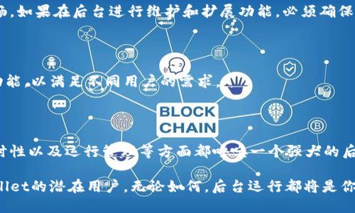 在讨论TPWallet的上线和后台运行问题之前，我们首先需要了解TPWallet的基本功能和用途。TPWallet是一款去中心化的钱包，支持多种数字货币，方便用户进行数字资产的存储、管理和交易。那么，当我们考虑在什么情况下上线TPWallet时，是否需要后台运行的问题，就显得格外重要。

什么是TPWallet？

TPWallet是一个数字货币钱包，具备安全性高、易于使用等特点。它允许用户存储、发送和接收多种加密货币，同时支持去中心化交易平台的集成。TPWallet的设计理念是让普通用户也能轻松管理数字资产，而不需要复杂的技术知识。

上线TPWallet的考量

在考虑是否上线TPWallet时，有几个关键因素需要注意。首先，用户的需求应该是首要的考量因素。TPWallet是否能满足用户对安全性、便捷性和多功能性的需求？其次，技术实现是必不可少的一部分。我们需要评估是否有足够的技术支持来保证钱包的运行和安全。

后台运行的必要性

后台运行通常是指软件在用户界面未启动的情况下，仍然在操作系统内执行任务。对于TPWallet这种数字货币钱包程序而言，后台运行的必要性主要体现在两个方面：安全性和实时性。

h4安全性/h4

安全性是数字钱包的核心。TPWallet在后台运行时，可以定期更新一些后台服务，包括价格数据、区块链状态等，从而确保用户的数据和资产安全。在后台运行时，钱包会实时监控交易信息，如果发现异常行为，可以及时采取措施保护用户资产。

h4实时性/h4

除了安全性，实时性也是非常重要的。数字货币的市场变化快速，若TPWallet能够在后台运行，那么系统可以即时接收最新的市场信息，帮助用户做出更灵活的决策。特别是在加密市场波动剧烈的时刻，实时的交易和信息更新将对用户的投资策略产生重要影响。

TPWallet上线后的运维管理

TPWallet上线后，进行有效的运维管理是至关重要的。良好的后台管理系统可以提升用户体验，助力产品的成功。

h4监控与维护/h4

通过监控后台的运行状态，及时发现问题，进行维护，是确保TPWallet稳定运行的重要一环。如果出现问题，运维团队能够迅速响应，采取措施修复错误，避免影响用户的正常使用。

h4用户支持/h4

在TPWallet运营期间，用户问题的解决是另一个需要重视的方面。通过后台运行的系统，团队可以收集到用户的反馈和建议，分析出使用中出现的常见问题，从而及时更新系统，改善用户体验。

技术架构的设计

为了确保TPWallet能够高效地进行后台运行，必要的技术架构设计至关重要。我们需要关注几个关键技术要素，包括数据库设计、数据同步、API调度等。

h4数据库设计/h4

为TPWallet设计一个高效的数据库是确保其后台正常运行的基础。合理的数据结构能够支持快速查询，并在用户请求时迅速返回结果，提升用户体验。

h4数据同步/h4

由于TPWallet需要支持多种加密资产，进行数据同步和更新变得至关重要。在后台运行时，定期与区块链进行数据同步，可以确保交易信息的及时更新，并保障用户的资产安全。

h4API调度/h4

使用API与第三方平台进行交互，让TPWallet能够实时获取市场信息和进行交易。如果能够在后台运行时有效地调度API，将会极大提升TPWallet的响应速度和服务质量。

用户体验的提升

最终，无论TPWallet是否需要后台运行，我们的目标都是提升用户体验。这包括界面的设计、功能的完善和服务的响应速度等。

h4界面设计/h4

用户界面的友好性是吸引用户的重要因素。TPWallet需要设计一个清晰、易懂且美观的界面，让用户在使用过程中感受到顺畅。如果在后台进行维护和扩展功能，必须确保对前端界面的影响最小化。

h4功能完善/h4

不断完善TPWallet的功能，增加用户所需的多样性，能够吸引更多用户使用。例如，可以考虑添加交易分析、资产管理等高级功能，以满足不同用户的需求。

总结

在考虑TPWallet上线是否需要后台运行的问题时，可以看出后台运行对其性能和用户体验的提升有着重要作用。安全性、实时性以及运行管理等方面都呼唤一个强大的后台系统来支持。只有将这些元素充分结合，TPWallet才能在竞争激烈的市场中立于不败之地，并为用户提供持续良好的服务。

总之，TPWallet的上线将是其发展的一个新的起点，正确的技术方案及运维策略将是确保其未来发展的基石。如果你是TPWallet的潜在用户，无论如何，后台运行都将是你在使用过程中获得更好体验的重要保障。