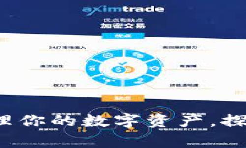 区块链币管家：轻松管理你的数字资产，探索加密货币的无限可能