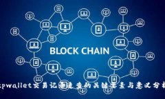 tpwallet交易记录追查的关键要素与意义分析