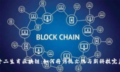 揭秘十二生肖区块链：如何将传统文化与新科技