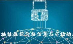 EOS区块链最新价格信息与市场动态分析