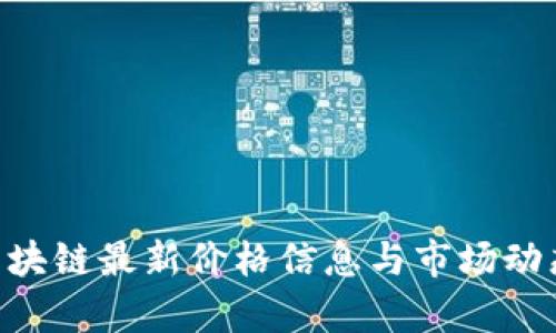 EOS区块链最新价格信息与市场动态分析