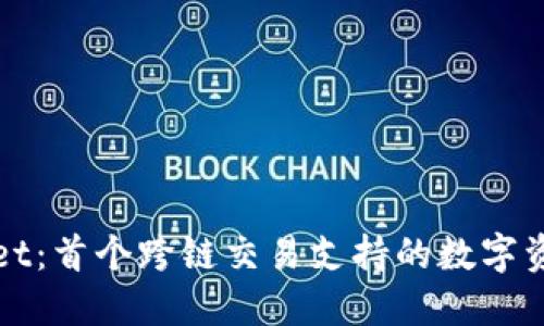 TPWallet：首个跨链交易支持的数字资产钱包