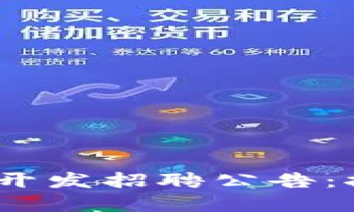 2023最新区块链交易所开发招聘公告：拥抱未来金融科技的机会