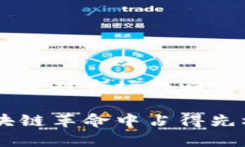 区块链重仓产品排名榜：抓住时代脉搏，了解市场新动向

区块链, 重仓产品, 排名榜, 投资机会/guanjianci

引言：区块链的崛起与重仓投资

随着科技的不断发展，区块链技术作为一项颠覆性的创新，逐渐走入大众视野。有人将其视为未来金融的基石，有人则看作一种新的投资机遇。实际上，区块链不仅仅是一种技术手段，更是一种新的信任机制，影响着各个行业的格局。在这样一个变革的时代，抓住区块链重仓产品的最新动态，显得尤为重要。

什么是区块链重仓产品？

在深入探讨区块链重仓产品排名之前，首先需要明确什么是区块链重仓产品。简单来说，重仓产品是指那些在投资组合中占有较大比例的产品。在区块链领域，这些产品通常具备较高的市场认可度、技术成熟度和投资价值。

具体而言，重仓产品可能包括各类数字资产、区块链项目的代币、以及相关的金融工具等。这些产品因为其应用场景广泛、投资潜力大，不仅吸引了众多投资者的目光，同时也成为专业投资机构的重点关注对象。

当前区块链重仓产品的价值与竞争

当前，随着市场的逐步成熟，区块链产品的竞争也日趋激烈。在众多产品中脱颖而出，并占据重仓位置的，往往是那些具备明显独特卖点的项目。例如，一些项目可能通过技术创新、生态构建或是用户规模，展示出其在行业中的竞争优势。

从投资者的角度来看，选择重仓产品需要考虑多个因素，包括项目的技术实力、团队背景、市场前景等等。只有在综合评估后，才能做出明智的投资决策。

最新区块链重仓产品排名榜

根据最新的数据统计和行业分析，以下是当前区块链重仓产品的排名榜。在这个榜单中，我们将重点关注一些具有投资价值和市场前景的项目。

h41. 比特币（Bitcoin）/h4
作为区块链世界的“领头羊”，比特币无疑是重仓产品榜单中的常青树。自2009年问世以来，比特币不仅引领了整个加密货币的潮流，更在资本市场中树立了不可撼动的地位。作为一种稀缺资产，比特币的发行总量被限制在2100万枚，正是这种稀缺性，使其在市场波动中保持了较高的价值。

h42. 以太坊（Ethereum）/h4
以太坊是智能合约的开创者，其庞大的生态系统正在吸引越来越多的开发者和企业进入。以太坊不仅为去中心化应用提供了平台，更以其灵活性和可扩展性赢得了广泛认可。在新兴的区块链应用中，许多项目都选择在以太坊上进行开发，这进一步推高了以太坊作为投资品的吸引力。

h43. 币安币（BNB）/h4
币安币作为全球最大的加密货币交易所币安的原生代币，受到了众多投资者的青睐。随着币安生态系统的不断扩展，BNB的用途日益增加，包括交易手续费的抵扣、参与新项目的投资等。币安的强大平台作用和不断发展的生态，为BNB提供了坚实的市场支撑。

h44. 瑞波币（XRP）/h4
作为一家专注于金融领域的区块链公司，瑞波致力于利用区块链技术改善跨境支付。这种明确的定位，让瑞波币在重仓产品中也占有一席之地。虽然在法律问题上与监管机构发生了一些争执，但其技术优势和市场需求使其依然具备投资价值。

深入分析重仓产品的投资机会

通过以上对重仓产品的总结，可以看出，每一种产品都有其独特的市场价值和投资机会。然而，要想真正从中盈利，投资者需要在全面了解市场趋势的基础上，做出深入分析和判断。

除了观察产品的市场表现，投资者还应该关注行业的发展动态。例如，随着政策法规的完善，区块链技术有望在更广泛的领域应用，未来的投资机会也将更加多样化。

风险评估与投资策略

尽管区块链重仓产品有着广阔的市场前景和发展空间，但投资仍然伴随着风险。作为投资者，应根据自身的风险承受能力，制定合理的投资策略。

在此，建议投资者分散投资，合理配置资产。在选择重仓产品时，考虑项目的技术可靠性、团队背景以及市场需求等多个方面，以降低投资风险。

结语：拥抱区块链的未来

区块链技术的出现，无疑是一个震撼时代的契机。它不仅为投资者带来了新的机遇，也改变了传统金融的游戏规则。重仓产品的选择和投资，依赖于对市场的洞察和个人的判断。

在未来的日子里，随着科技的不断发展和政策的渐趋完善，区块链重仓产品的市场将更加成熟。保持敏锐的投资眼光，抓住时机，才能在这场区块链革命中占得先机，创造更为丰厚的投资回报。