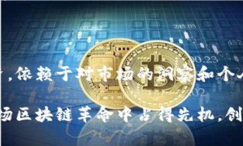 区块链重仓产品排名榜：抓住时代脉搏，了解市场新动向

区块链, 重仓产品, 排名榜, 投资机会/guanjianci

引言：区块链的崛起与重仓投资

随着科技的不断发展，区块链技术作为一项颠覆性的创新，逐渐走入大众视野。有人将其视为未来金融的基石，有人则看作一种新的投资机遇。实际上，区块链不仅仅是一种技术手段，更是一种新的信任机制，影响着各个行业的格局。在这样一个变革的时代，抓住区块链重仓产品的最新动态，显得尤为重要。

什么是区块链重仓产品？

在深入探讨区块链重仓产品排名之前，首先需要明确什么是区块链重仓产品。简单来说，重仓产品是指那些在投资组合中占有较大比例的产品。在区块链领域，这些产品通常具备较高的市场认可度、技术成熟度和投资价值。

具体而言，重仓产品可能包括各类数字资产、区块链项目的代币、以及相关的金融工具等。这些产品因为其应用场景广泛、投资潜力大，不仅吸引了众多投资者的目光，同时也成为专业投资机构的重点关注对象。

当前区块链重仓产品的价值与竞争

当前，随着市场的逐步成熟，区块链产品的竞争也日趋激烈。在众多产品中脱颖而出，并占据重仓位置的，往往是那些具备明显独特卖点的项目。例如，一些项目可能通过技术创新、生态构建或是用户规模，展示出其在行业中的竞争优势。

从投资者的角度来看，选择重仓产品需要考虑多个因素，包括项目的技术实力、团队背景、市场前景等等。只有在综合评估后，才能做出明智的投资决策。

最新区块链重仓产品排名榜

根据最新的数据统计和行业分析，以下是当前区块链重仓产品的排名榜。在这个榜单中，我们将重点关注一些具有投资价值和市场前景的项目。

h41. 比特币（Bitcoin）/h4
作为区块链世界的“领头羊”，比特币无疑是重仓产品榜单中的常青树。自2009年问世以来，比特币不仅引领了整个加密货币的潮流，更在资本市场中树立了不可撼动的地位。作为一种稀缺资产，比特币的发行总量被限制在2100万枚，正是这种稀缺性，使其在市场波动中保持了较高的价值。

h42. 以太坊（Ethereum）/h4
以太坊是智能合约的开创者，其庞大的生态系统正在吸引越来越多的开发者和企业进入。以太坊不仅为去中心化应用提供了平台，更以其灵活性和可扩展性赢得了广泛认可。在新兴的区块链应用中，许多项目都选择在以太坊上进行开发，这进一步推高了以太坊作为投资品的吸引力。

h43. 币安币（BNB）/h4
币安币作为全球最大的加密货币交易所币安的原生代币，受到了众多投资者的青睐。随着币安生态系统的不断扩展，BNB的用途日益增加，包括交易手续费的抵扣、参与新项目的投资等。币安的强大平台作用和不断发展的生态，为BNB提供了坚实的市场支撑。

h44. 瑞波币（XRP）/h4
作为一家专注于金融领域的区块链公司，瑞波致力于利用区块链技术改善跨境支付。这种明确的定位，让瑞波币在重仓产品中也占有一席之地。虽然在法律问题上与监管机构发生了一些争执，但其技术优势和市场需求使其依然具备投资价值。

深入分析重仓产品的投资机会

通过以上对重仓产品的总结，可以看出，每一种产品都有其独特的市场价值和投资机会。然而，要想真正从中盈利，投资者需要在全面了解市场趋势的基础上，做出深入分析和判断。

除了观察产品的市场表现，投资者还应该关注行业的发展动态。例如，随着政策法规的完善，区块链技术有望在更广泛的领域应用，未来的投资机会也将更加多样化。

风险评估与投资策略

尽管区块链重仓产品有着广阔的市场前景和发展空间，但投资仍然伴随着风险。作为投资者，应根据自身的风险承受能力，制定合理的投资策略。

在此，建议投资者分散投资，合理配置资产。在选择重仓产品时，考虑项目的技术可靠性、团队背景以及市场需求等多个方面，以降低投资风险。

结语：拥抱区块链的未来

区块链技术的出现，无疑是一个震撼时代的契机。它不仅为投资者带来了新的机遇，也改变了传统金融的游戏规则。重仓产品的选择和投资，依赖于对市场的洞察和个人的判断。

在未来的日子里，随着科技的不断发展和政策的渐趋完善，区块链重仓产品的市场将更加成熟。保持敏锐的投资眼光，抓住时机，才能在这场区块链革命中占得先机，创造更为丰厚的投资回报。