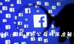 区块链技术创新：最新上市公司的深度解析与未