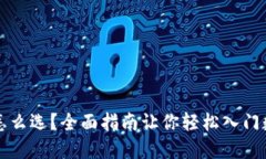 区块链币种怎么选？全面指南让你轻松入门数字