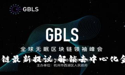 2023年区块链最新提议：解锁去中心化金融的新机遇