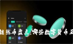 2023年区块链热币盘点：哪些数字货币正在引领潮