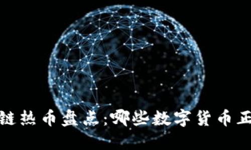 2023年区块链热币盘点：哪些数字货币正在引领潮流？