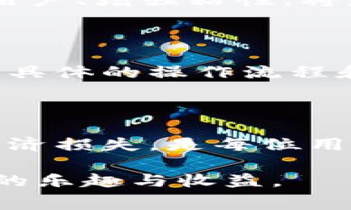   TPWallet交易手续费取消是否可退？详解及操作指南 / 

 guanjianci TPWallet, 交易手续费, 取消交易, 退款 /guanjianci 

什么是TPWallet？

TPWallet是一种数字资产管理工具，为用户提供方便、安全、高效的交易和管理服务。在这个高度数字化的时代，TPWallet因其便利性和安全性，受到了越来越多用户的欢迎。它支持多种加密货币的存储和交易，使得用户能轻松应对快速变化的市场。

交易手续费的定义

在进行加密货币交易时，交易手续费是每位用户不可避免的支出。这笔费用一般是由交易所或钱包服务商收取，目的是为了支付矿工费和维持交易平台的正常运作。不同的平台，手续费的标准和计算方式也有所不同。因此，了解该项费用的构成，是每位用户都需要注意的。

TPWallet的交易手续费政策

TPWallet的手续费政策相对透明和合理。用户在进行交易时，系统会自动计算并显示相关的手续费。在确认交易之前，用户能清楚地看到费用信息。这种做法不仅保证了用户的知情权，同时也提升了整体的交易体验。

取消交易是否会退还手续费？

这是一个极具争议性的问题，许多用户在进行交易时，可能会因为市场波动、信息不对称或个人原因而决定取消交易。那么在TPWallet中，取消交易后所产生的手续费是否可以退还呢？

一般情况下，交易手续费是在交易执行时就已支付，若用户在交易确认前选择取消，您是否能得到退款则取决于不同平台的政策。在TPWallet的平台上，如果用户在交易未确认前及时取消了交易，通常是可以申请退还手续费的。但具体的退款政策可能会因交易状态的不同而有所变化。

如何申请手续费退款？

如果您希望申请手续费退款，以下是一个基本的操作指南：

ol
li登录TPWallet账户，进入您的交易历史记录。/li
li找到您希望取消的交易记录，查看该交易的详细信息。/li
li如果该交易仍处于“待处理”状态，通常会有“取消交易”或“申请退款”的选项。/li
li点击相关选项，按照系统的提示进行操作。您可能需要填写一些信息，例如交易ID、申请退款的原因等。/li
li提交申请后，耐心等待TPWallet的审核结果。审核通过后，手续费将在规定时间内退还到您的账户。/li
/ol

退款政策的注意事项

在申请退款时，用户需要注意以下几点：

ul
li确保您所申请退款的交易在可退款范围内。一般来说，已经确认的交易是无法退款的。/li
li认真填写退款申请的信息，确保数据的真实性，以免延误处理时间。/li
li了解TPWallet的具体退款时限，通常情况下，处理时间会在3-5个工作日内完成。/li
li关注TPWallet的公告和相关的用户协议，以便了解最新的退款政策和流程。/li
/ul

用户的真实体验

我们收集了部分用户对TPWallet手续费退款政策的反馈，许多用户对此表现出了积极的看法。一位用户表示：“我曾因急于交易而支付了手续费，后来因为市场剧烈波动而选择取消交易，TPWallet迅速处理了我的退款申请，整个过程让我感觉很安心。”

另一个用户则提到：“我对手续费的设计不是特别满意，觉得有些高。但至少取消交易后能退还，这让我略微放心一些。”这说明，尽管手续费仍会成为用户的痛点，但一旦遇到特殊情况，TPWallet提供的退款渠道，使得用户的体验得到了一定改善。

市场背景及未来发展

随着区块链技术的不断发展，数字资产的交易越来越频繁，如何合理、透明地收取交易手续费，逐渐成为各大平台竞争的重要方面。TPWallet作为其中的一员，努力提供更优质的用户体验，特别是在手续费的管理上，力求做到公开透明，让用户无后顾之忧。

未来，随着对于加密货币的认知不断深入，用户对交易手续费的接受度和理解也将进一步提升。而交易平台如何在手续费的设计上吸引用户、增强粘性，将是行业发展的一项重要课题。

总结

在TPWallet中，取消交易所产生的手续费是否能退还与具体的交易状态息息相关。用户如在交易确认前及时取消，通常可以申请退款。而具体的操作流程和政策条款，用户需仔细阅读。在这一过程中，TPWallet始终在努力提高用户的沟通效率与服务质量，以期在竞争激励的市场中脱颖而出。

最后的建议

无论是选择使用TPWallet，还是其他任何数字资产管理工具，了解手续费的管理政策都是至关重要的。保证自己的权益，避免不必要的经济损失，是每位用户都应该主动关注的。希望各位用户在参与加密货币交易时，都能保持理性与判断，做出明智的选择。 

通过本文的介绍，相信您对TPWallet的交易手续费取消政策有了更深入的理解。希望这能帮助您更好地进行数字资产交易，并享受其中的乐趣与收益。