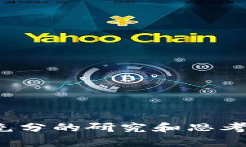 “区块链抄币”这一术语，在区块链和加密货币的世界中，并没有固定的定义。根据不同的上下文，它可能指代不同的概念。这一词汇往往伴随着对加密货币市场的一种隐喻性描述或者特定的活动，下面将详细阐释这个概念及其含义。

一、区块链和加密货币基础知识

在深入“区块链抄币”之前，我们先来了解一下基础知识。区块链是一种去中心化的数字账本技术，能够记录并确认交易，确保数据的安全性和透明度。这一技术最被广泛认知的应用，就是比特币等加密货币。

加密货币的交易是通过区块链进行的，每一笔交易都会被打包到一个“区块”中，多个区块连接起来形成区块链。由于区块链的去中心化特性，用户能在没有中介的情况下进行交易，这为金融交易带来了革命性的变化。

二、抄币的概念

所谓“抄币”，可以理解为在加密货币市场中，快速模仿和复制其他成功项目的代币或者策略。在这一过程中，用户可能会关注那些市场表现良好的加密货币，试图通过跟随其模式来获得利益。这种行为在一些情况下被称为“羊群效应”，即投资者因为看到他人的成功而盲目跟随，从而做出同样的投资决定。

这种现象在加密货币市场非常普遍，因为市场的不确定性和波动性往往让投资者面临巨大的风险。许多新手投资者会受制于信息的不对称，更多依赖于市场情绪和他人的选择，而非自主分析项目的潜在价值。这正是“抄币”现象的表现。

三、为什么会出现区块链抄币现象

1. **市场波动性**
区块链和加密货币市场以其高波动性著称。这种波动性使得投资者能够在短期内实现大额利润，但同时也意味着相应的风险。许多人看到某种数字货币在短期内大幅上涨，便心生向往，最终导致跟风抄币的行为。

2. **信息不对称**
加密货币市场的复杂性使得普通投资者难以深入了解每一个项目。对于新手来说，跟随一条“大众路线”似乎是更安全的策略。因此，他们往往选择模仿那些已经取得成功的投资者，形成了“抄币”的现象。

3. **社交媒体的影响**
在社交媒体时代，信息的传播速度极快，经常会有一些“大神”或“名人”在社交平台上分享他们对某种数字货币的看法。许多投资者受到这些言论的影响，出于对名人的信任，迅速进行投资，形成了一种模仿行为。

四、区块链抄币的风险

尽管“抄币”可能带来短期收益，但其潜在的风险也不容小觑。

1. **市场泡沫**
当投资者大量涌入某个项目时，可能会造成人为的市场泡沫。一旦泡沫破裂，投资者将面临巨大的损失。

2. **缺乏研究**
盲目跟风往往意味着缺乏对项目的深入研究。许多投资者对自己投资的项目并不了解，可能导致他们在市面上耳闻目睹的“热门币”变成“坑币”。

3. **流动性风险**
某些新兴或者小市值的币种流动性较差，投资者可能在需要提前兑现时遭遇困难。这就要求投资者在跟风前，仔细分析项目的基本面。

五、如何避免区块链抄币的陷阱

为了在加密货币市场中更安全地投资，规避“抄币”的负面影响，以下几点建议或许能有所帮助：

1. **进行充分的研究**
在投资任何数字货币之前，务必做足功课，了解项目的白皮书、团队背景、技术实现以及市场需求。

2. **保持冷静的心理状态**
市场的情绪往往会影响投资者的决策，建议保持冷静，切忌追涨杀跌。理性分析才是投资的原则。

3. **制定合理的投资策略**
不论是长线投资还是短线交易，制定出适合自己的一套投资策略，并严格执行。同时，设定止损位以控制风险。

总结

对于“区块链抄币”这一现象，虽然它在短期内可能会获得一些收益，但也伴随着巨大的风险。加密货币市场的复杂性和波动性，要求投资者在行动之前必须进行充分的研究和思考。从总体来看，明智的投资决策源于理性的分析和深入的了解。只有在掌握足够的信息和知识的基础上，才能更有效地在这个充满机遇与挑战的市场中获得成功。