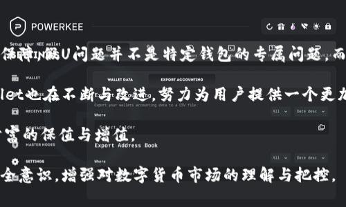 在数字货币领域，尤其是像TPWallet这样的钱包应用中，用户对资产安全和资金可靠性的关注是非常重要的。那么，TPWallet是否会出现假U（即伪造的USDT等稳定币）的问题呢？下面我们将探讨这一话题。

关于TPWallet的安全性

首先，TPWallet作为一种多功能数字货币钱包，致力于为用户提供一个安全、简单、高效的数字资产管理平台。它支持多种主流数字货币，包括比特币、以太坊、USDT等。

TPWallet采用了先进的加密技术，确保用户的私钥和交易信息得以保护。这是防范假币和诈骗的第一道防线。然而，用户的安全意识同样重要，理解如何防范假U的出现，可以更好地保护自己的资产。

什么是假U？

假U通常指的是一些不真实的稳定币，这些币可能会模仿正规的USDT等稳定币进行交易，但其实并不具有实质的价值。假U的出现通常是由于市场监管不完善、用户识别能力不足或者交易平台的安全漏洞所导致的。

假U的识别方法

想要防范假U，用户需要了解一些识别方法：

ul
    listrong检查合约地址：/strong每个正品的稳定币都有一个唯一的合约地址，通过查看该地址是否官方提供，可以初步判断该稳定币的真实性。/li
    listrong了解发行机构：/strong大部分稳定币如USDT都有明确的发行机构和透明的流通机制，若某种稳定币没有明确信息，则需提高警惕。/li
    listrong关注社区反馈：/strong用户可以在社区、论坛等平台上查看该币种的评价和反馈，真实的币种通常会有稳定的用户基础。/li
    listrong交易记录的透明性：/strong正品稳定币的交易记录通常是公开的，通过区块链浏览器可以轻松查看，而假币的交易可能缺乏透明性。/li
/ul

TPWallet的应对策略

在TPWallet中，团队针对假U问题也采取了相应的对策。通过与大型交易所的合作，利用安全审核机制来确保用户在交易时能够接触到真正的、合规的数字资产。

而且，TPWallet会定期更新安全策略，提高用户的安全认知，同时提供最新的数字资产市场信息，帮助用户识别风险。这些措施旨在增强用户的信任感和安全感，提升整体使用体验。

个人用户如何保护自己

除了依靠TPWallet的安全措施，用户还应主动采取一些自我保护措施：

ul
    listrong使用强密码：/strong创建一个复杂且独特的密码，并定期更换，以防止账户被攻击。/li
    listrong开启双重认证：/strong许多钱包应用支持双重身份验证，这可以为你的账户增加额外的保护层。/li
    listrong定期查看账户动向：/strong关注自己账户的交易记录，一旦发现异常，及时做出反应。/li
/ul

市场监管与用户教育的重要性

假U现象的出现，除了技术手段的不足外，还与市场的监管力度密切相关。各国政府和相关机构应加强对数字货币的监管，完善法律法规，打击伪造和诈骗行为。

同时，用户的教育也显得尤为重要。通过普及基本的数字货币知识和安全意识，用户能够更好地保护自己的资产。例如，理解什么是算法稳定币与传统稳定币的区别，能帮助用户在选择投资时作出更明智的决策。

总结：信任与安全的双重保障

在TPWallet的使用过程中，用户需要对自己的投资保持警惕，同时也要信任技术所带来的安全保障。假U问题并不是特定钱包的专属问题，而是整个数字货币市场面临的挑战。

通过深入了解假U的特征、识别方法及市场现状，用户可以更有效地应对潜在风险。同时，TPWallet也在不断与改进，努力为用户提供一个更加安全、便捷的资产管理环境。保持警觉与持续学习，是用户在数字货币世界中立足的不二法门。

希望在未来的数字资产管理中，每位用户都可以安全、顺利地进行交易，避免假U等风险，实现财富的保值与增值。

这样，用户在使用TPWallet的过程中，不仅能够了解假U的存在与如何应对，更能提升自身的安全意识，增强对数字货币市场的理解与把控。